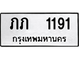 ทะเบียน 1191, ทะเบียนรถ ภภ 1191,ทะเบียนนี้มีแล้วขอให้โชคดี
