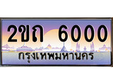 ร้านทะเบียนรถใกล้ฉัน 2ขถ 6000 ทะเบียนสวย 6000 เลขประมูล