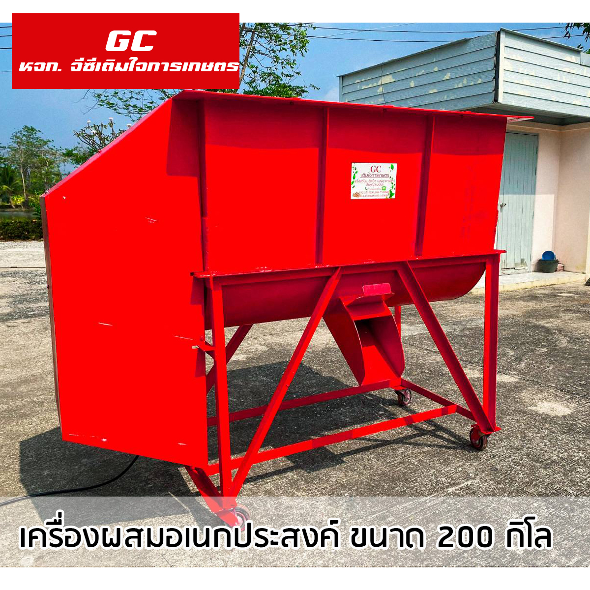 เครื่องผสม ขนาด 200 กิโลกรัม พร้อมมอเตอร 5 แรงม้า ไฟบ้าน