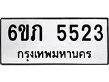 รับจองทะเบียนรถ 5523 หมวดใหม่ 6ขภ 5523 ทะเบียนมงคล ผลรวมดี 24