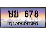 ทะเบียนรถ 678 เลขประมูล ทะเบียนสวย ษย 678 จากกรมขนส่ง