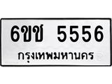 5.ทะเบียนรถ 6ขช 5556 ความหมายดี เสริมโชคลาภ ค้าขายรุ่งเรือง