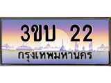 4.ทะเบียนรถ 22 เลขประมูล ทะเบียนสวย 3ขบ 22 จากกรมขนส่ง