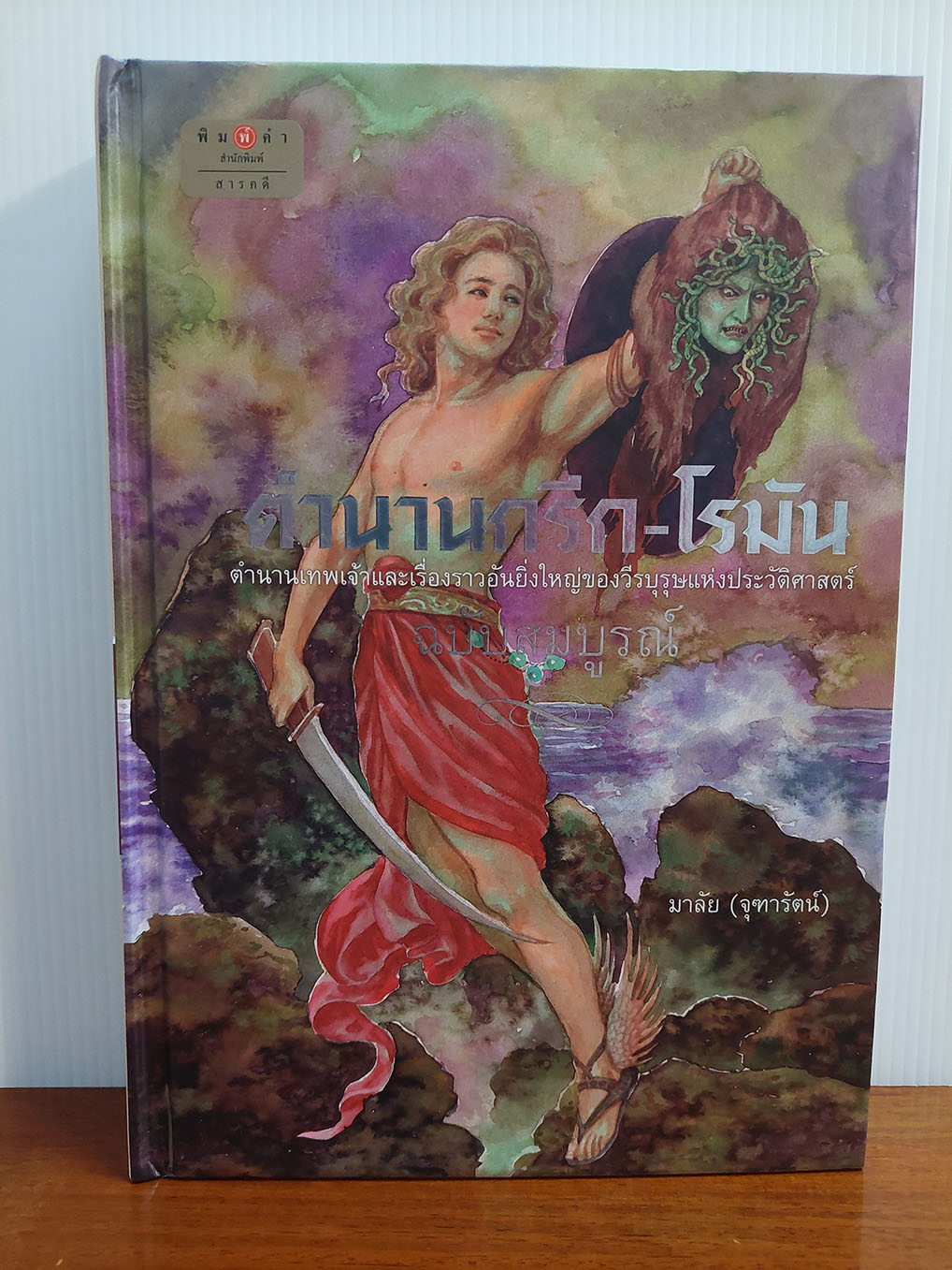 ตำนานกรีก-โรมัน