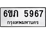 รับจองทะเบียนรถ 5967 หมวดใหม่ 6ขภ 5967 ทะเบียนมงคล ผลรวมดี 36