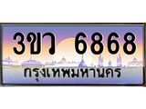 2.ทะเบียนรถ 6868 เลขประมูล ทะเบียนสวย 3ขว 6868 จากกรมขนส่ง