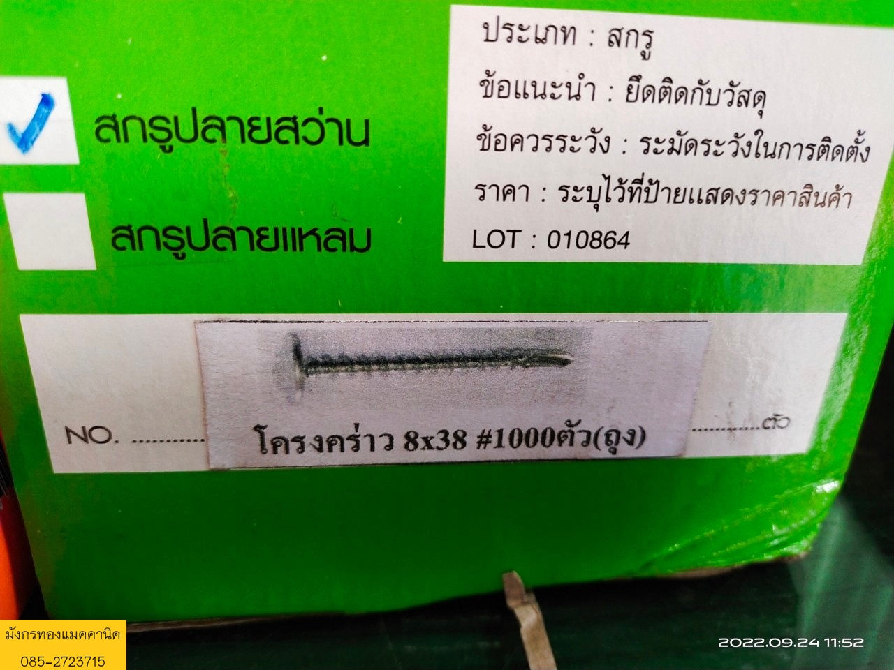 สกรูปลายสว่าน สำหรับโครงคร่าว ขนาดเบอร์ 8x38