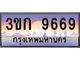 ทะเบียนรถ 9669 เลขประมูล ทะเบียนสวย 3ขก 9669 ผลรวมดี 36