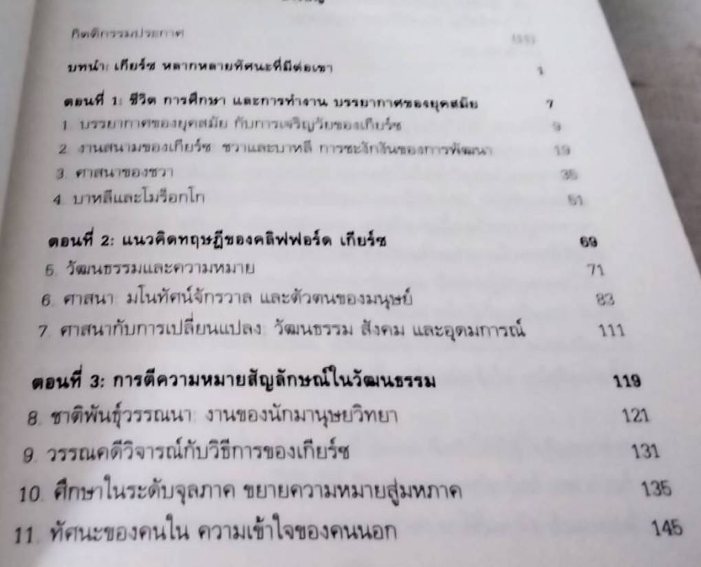 วัฒนธรรมคือความหมาย ทฤษฎีและวิธีการของคลิฟฟอร์ด เกียร์ซ