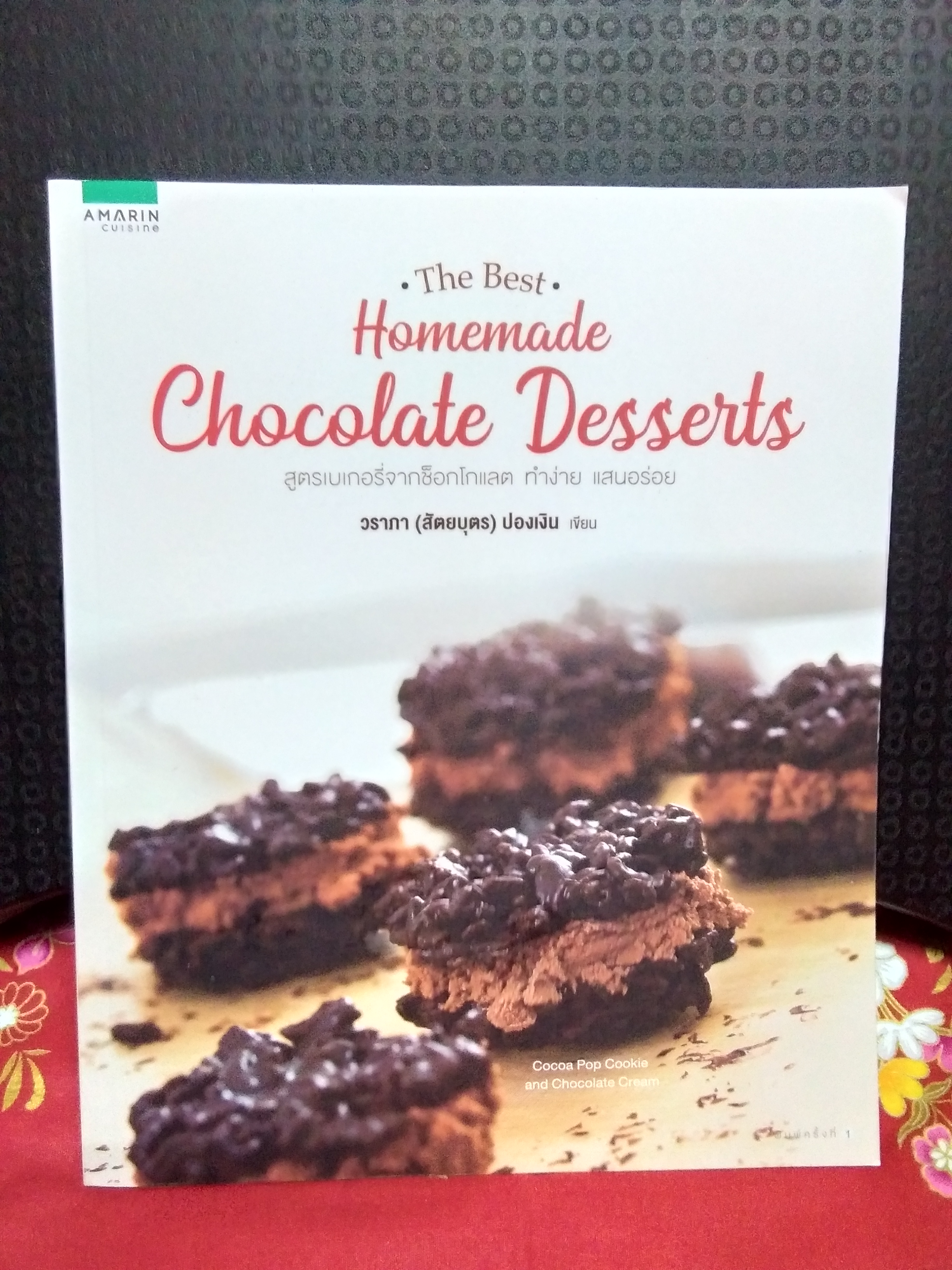 THE BEST HOMEMADE CHOCOLATE DESSERTS(ลด30%)/วราภา ปองเงิน/อรุณ