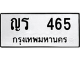 ผลรวมดี 23, ทะเบียนรถ 465, ทะเบียนรถเลขมงคล ญร 465, จากกรมขนส่ง