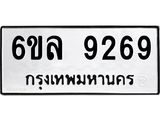 รับจองทะเบียนรถ 9269 หมวดใหม่ 6ขล 9269 ทะเบียนมงคล ผลรวมดี 40