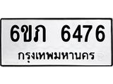 รับจองทะเบียนรถ 6476 หมวดใหม่ 6ขภ 6476 ทะเบียนมงคล ผลรวมดี 32