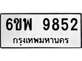 รับจองทะเบียนรถ 9852 หมวดใหม่ 6ขพ 9852 ทะเบียนมงคล ผลรวมดี 40