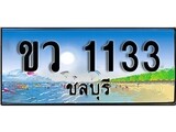 88เลขดี ทะเบียนรถ ชลบุรี ขว 1133 เลขประมูล