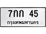ทะเบียน 45, ทะเบียนรถ 7กก 45,ทะเบียนนี้มีแล้วขอให้โชคดี