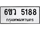 รับจองทะเบียนรถ 5188 หมวดใหม่ 6ขว 5188 ทะเบียนมงคล ผลรวมดี 36