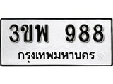 ทะเบียน 988, ทะเบียนรถ 3ขพ 988 ทะเบียนนี้มีแล้วขอให้โชคดี