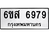 รับจองทะเบียนรถ 6979 หมวดใหม่ 6ขส 6979 ทะเบียนมงคล ผลรวมดี 46