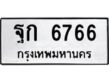 ทะเบียนรถแนะนำ 6766 ทะเบียนหมวดเก่า ฐก 6766