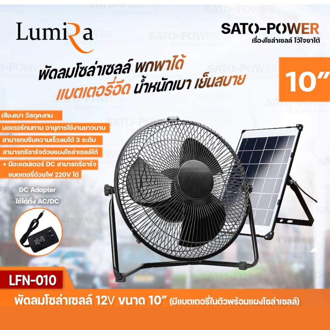 พัดลมพกพา ขนาด 10 นิ้ว Lumira รุ่น LFN-010 พัดลมโซล่าเซลล์ 5V มีแบตเตอรี่ในตัว พร้อมแผงโซล่าเซลล์ พัดลมโซลาร์เซลล์ พั...