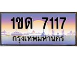 ทะเบียนรถ 7117 เลขประมูล ทะเบียนสวย 1ขด 7117 จากกรมขนส่ง