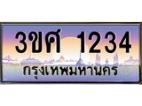 2.ทะเบียนรถ 3ขศ 1234 เลขประมูล ทะเบียนสวย 1234 จากกรมขนส่ง