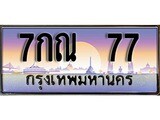 ทะเบียนสวย 77 ทะเบียนประมูล - 7กณ 77 จากกรมขนส่ง