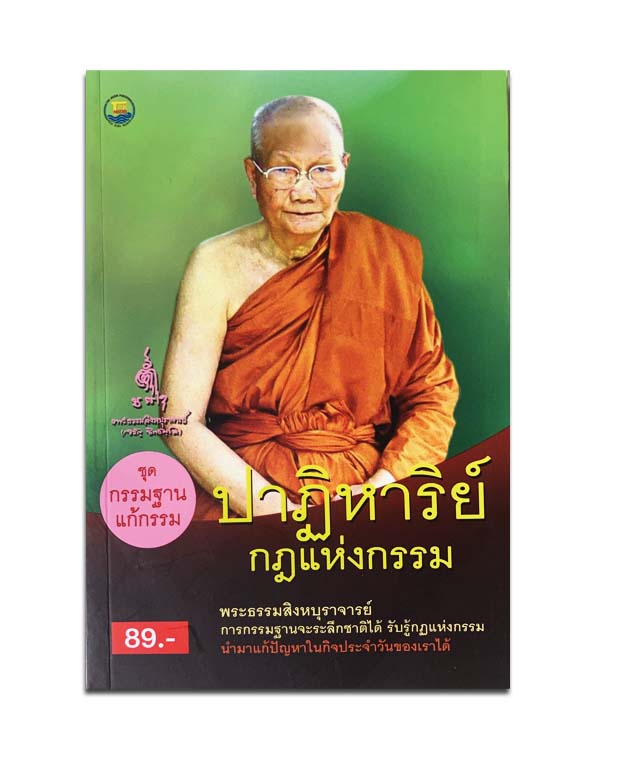 ปาฏิหาริย์กฎแห่งกรรม ชุด กรรมฐานแก้กรรม