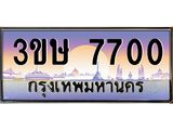 4.ทะเบียนรถ 3ขษ 7700 เลขประมูล ทะเบียนสวย 7700 ผลรวมดี 23