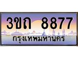 ทะเบียนรถ 8877 เลขประมูล ทะเบียนสวย 3ขถ 8877 ผลรวมดี 36