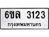 รับจองทะเบียนรถ 3123 หมวดใหม่ 6ขล 3123 ทะเบียนมงคล ผลรวมดี 23