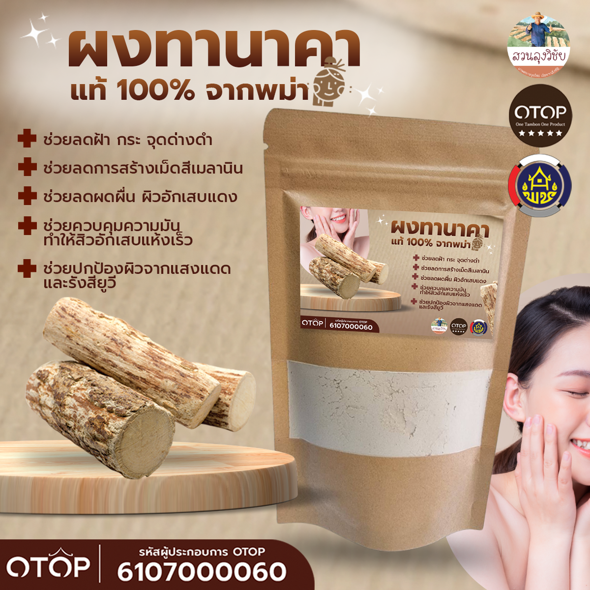 ผงทานาคาแท้จากพม่า ผงสมุนไพรขัดผิว Tanaka Powder ผงทานาคาแท้ 100% ขนาด 90 กรัม