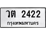 3.ป้ายทะเบียนรถ 2422 ทะเบียนมงคล วต 2422 ผลรวมดี 19