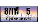 ผลรวมดี 19 ทะเบียน 5 ทะเบียนประมูล – 8กฬ 5 ทะเบียนสวยโชคดี