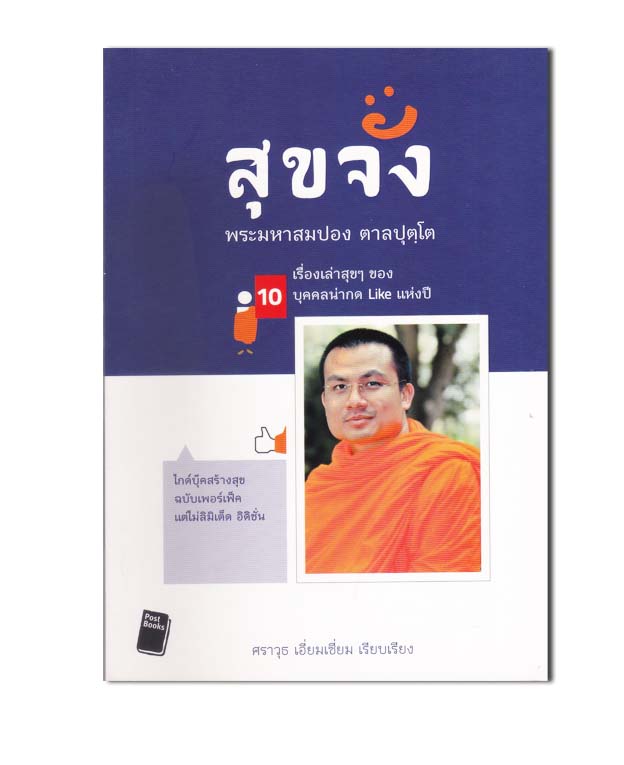 สุขจัง 10 เรื่องเล่าสุข ๆ ของ 10 บุคคลน่ากด Like แห่งปี