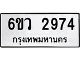 รับจองทะเบียนรถ 2974 หมวดใหม่ 6ขว 2974 ทะเบียนมงคล ผลรวมดี 36