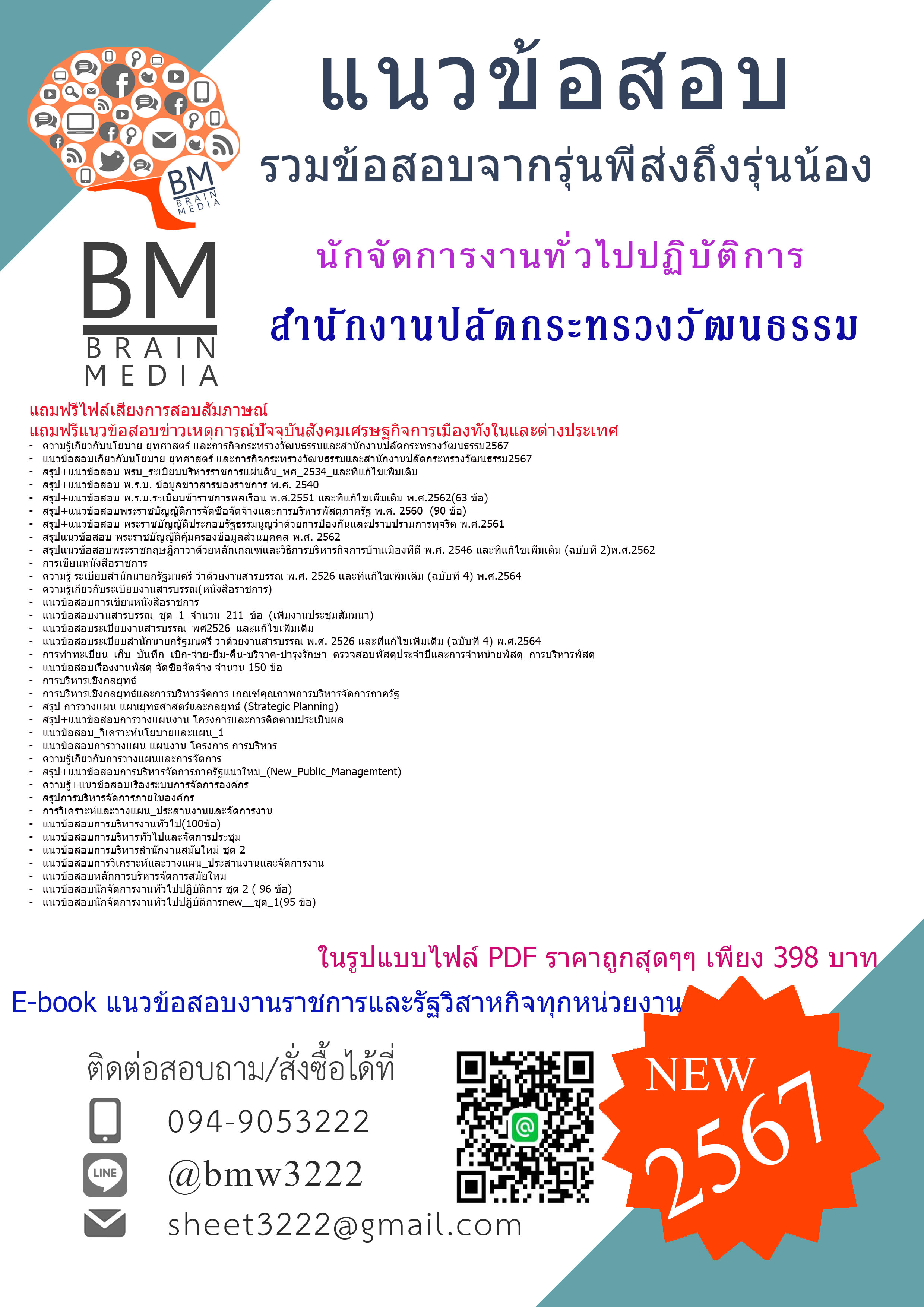 +PDF+{{2567}}#สรุปข้อสอบนักจัดการงานทั่วไปปฏิบัติการสำนักงานปลัดกระทรวงวัฒนธรรม[ครบจบในเล่มเดียว]