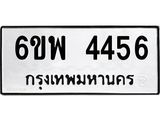 รับจองทะเบียนรถ 4456 หมวดใหม่ 6ขพ 4456 ทะเบียนมงคล
