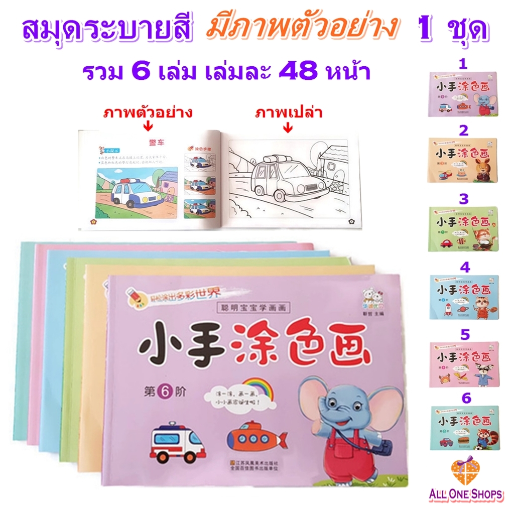 สมุดภาพระบายสี มีภาพตัวอย่าง 1 ชุด รวม 6 เล่ม สำหรับเด็กๆ เริ่มต้นฝึกระบายสีตาม (Coloring Book)