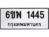 รับจองทะเบียนรถ 1445 หมวดใหม่ 6ขพ 1445 ทะเบียนมงคล