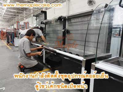 ตู้โชว์เค้กชนิดเปิดหน้า open type กว้าง 150 ซม.