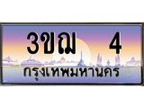 ทะเบียนรถ 4 เลขประมูล ทะเบียนสวย 3ขฌ 4 ผลรวมดี 14