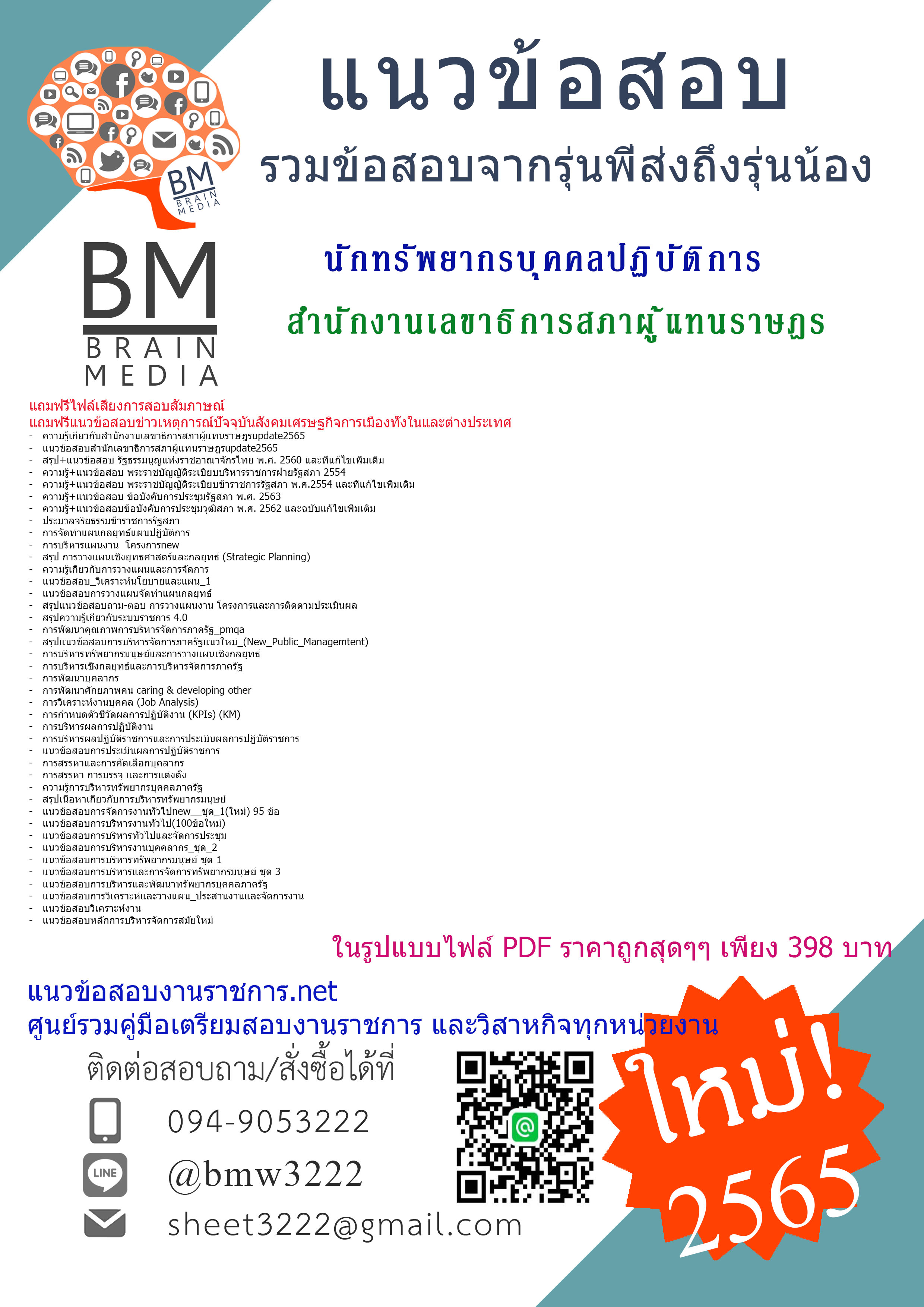 PDF{{2565}}เจาะแนวข้อสอบนักทรัพยากรบุคคลปฏิบัติการ สำนักงานเลขาธิการสภาผู้แทนราษฎร[ครบจบในเล่มเดียว]