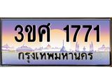 3.ทะเบียนรถ 3ขศ 1771 เลขประมูล ทะเบียนสวย 1771 จากกรมขนส่ง
