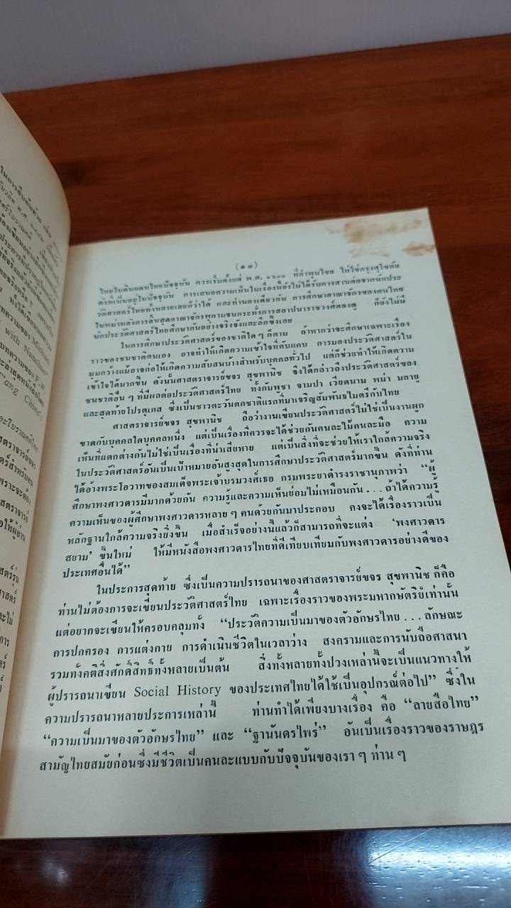 ปัญหาประวัติศาสตร์และโบราณคดีไทย