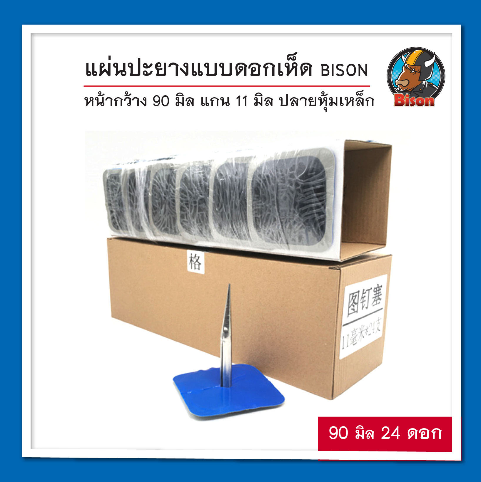 แผ่นปะยางแบบดอกเห็ด BISON 90 x 11 มิล จำนวน 24 ดอก