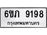 รับจองทะเบียน 9198 รถหมวดใหม่ 6ขภ 9198 ทะเบียนมงคล ผลรวมดี 36