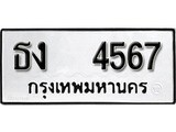 ทะเบียน 4567, ทะเบียนรถ, ธง 4567,ทะเบียนนี้มีแล้วขอให้โชคดี