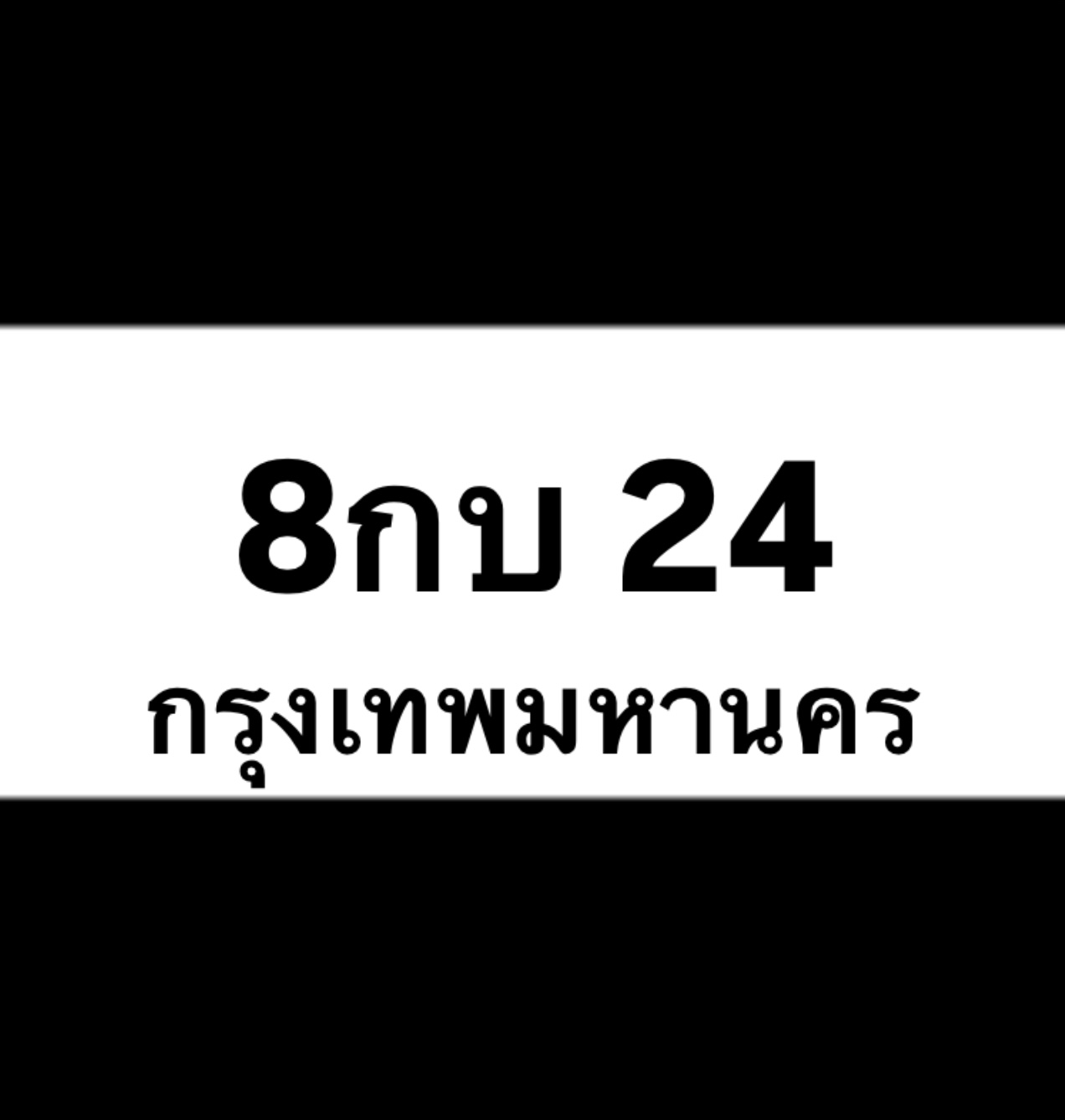 8กบ24